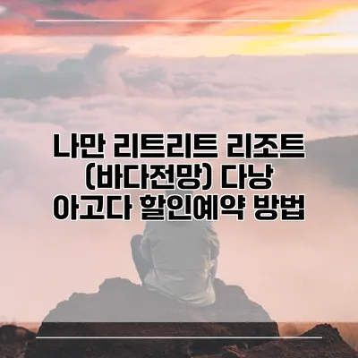 나만 리트리트 리조트 (바다전망) 다낭 아고다 할인예약 방법