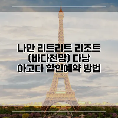 나만 리트리트 리조트 (바다전망) 다낭 아고다 할인예약 방법