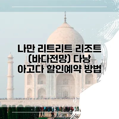 나만 리트리트 리조트 (바다전망) 다낭 아고다 할인예약 방법