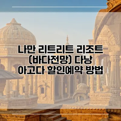 나만 리트리트 리조트 (바다전망) 다낭 아고다 할인예약 방법