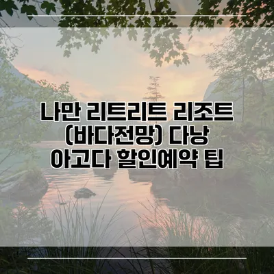 나만 리트리트 리조트 (바다전망) 다낭 아고다 할인예약 팁