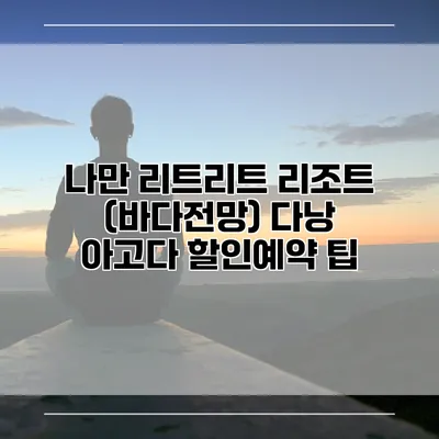 나만 리트리트 리조트 (바다전망) 다낭 아고다 할인예약 팁
