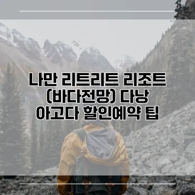 나만 리트리트 리조트 (바다전망) 다낭 아고다 할인예약 팁
