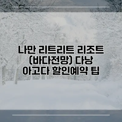 나만 리트리트 리조트 (바다전망) 다낭 아고다 할인예약 팁