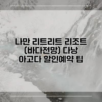 나만 리트리트 리조트 (바다전망) 다낭 아고다 할인예약 팁