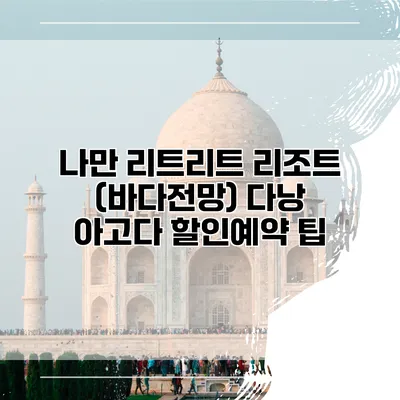 나만 리트리트 리조트 (바다전망) 다낭 아고다 할인예약 팁