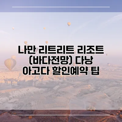 나만 리트리트 리조트 (바다전망) 다낭 아고다 할인예약 팁