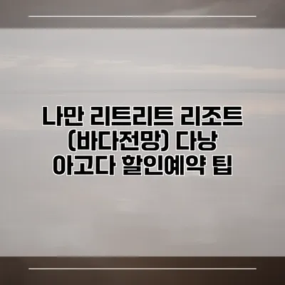 나만 리트리트 리조트 (바다전망) 다낭 아고다 할인예약 팁