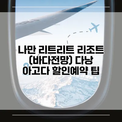 나만 리트리트 리조트 (바다전망) 다낭 아고다 할인예약 팁