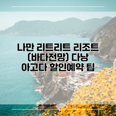 나만 리트리트 리조트 (바다전망) 다낭 아고다 할인예약 팁