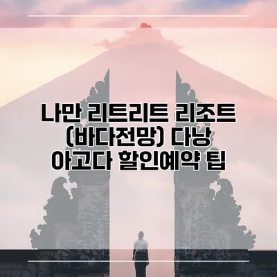 나만 리트리트 리조트 (바다전망) 다낭 아고다 할인예약 팁