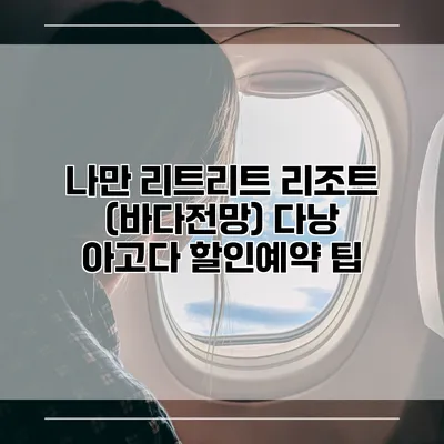 나만 리트리트 리조트 (바다전망) 다낭 아고다 할인예약 팁