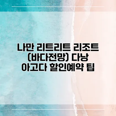 나만 리트리트 리조트 (바다전망) 다낭 아고다 할인예약 팁