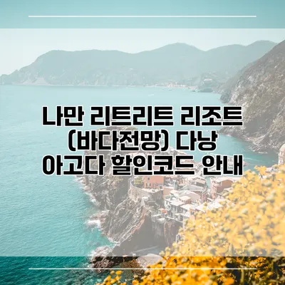 나만 리트리트 리조트 (바다전망) 다낭 아고다 할인코드 안내