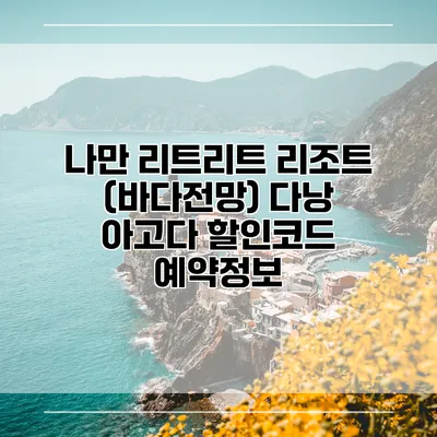 나만 리트리트 리조트 (바다전망) 다낭 아고다 할인코드 예약정보