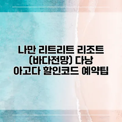 나만 리트리트 리조트 (바다전망) 다낭 아고다 할인코드 예약팁