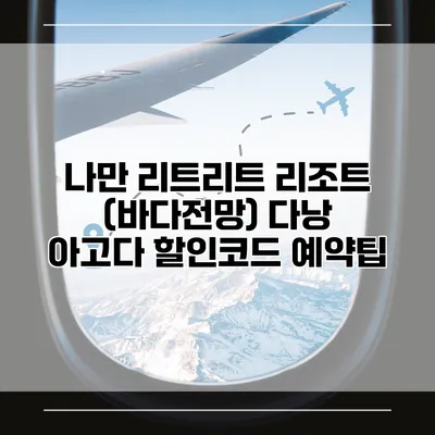 나만 리트리트 리조트 (바다전망) 다낭 아고다 할인코드 예약팁