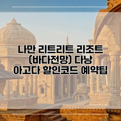 나만 리트리트 리조트 (바다전망) 다낭 아고다 할인코드 예약팁