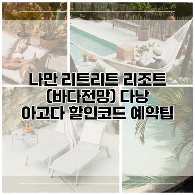 나만 리트리트 리조트 (바다전망) 다낭 아고다 할인코드 예약팁