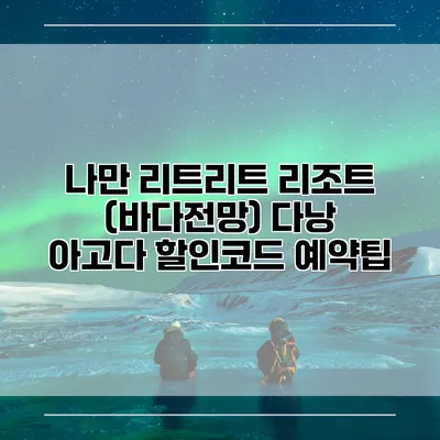 나만 리트리트 리조트 (바다전망) 다낭 아고다 할인코드 예약팁