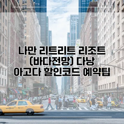 나만 리트리트 리조트 (바다전망) 다낭 아고다 할인코드 예약팁