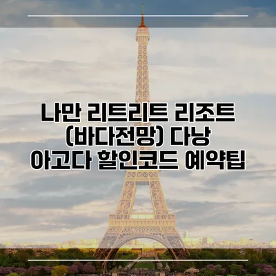 나만 리트리트 리조트 (바다전망) 다낭 아고다 할인코드 예약팁