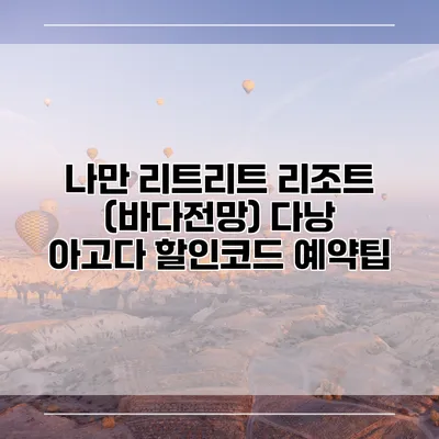 나만 리트리트 리조트 (바다전망) 다낭 아고다 할인코드 예약팁