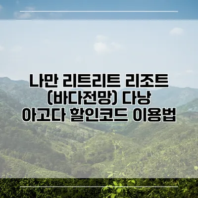 나만 리트리트 리조트 (바다전망) 다낭 아고다 할인코드 이용법