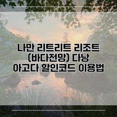 나만 리트리트 리조트 (바다전망) 다낭 아고다 할인코드 이용법
