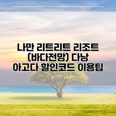 나만 리트리트 리조트 (바다전망) 다낭 아고다 할인코드 이용팁