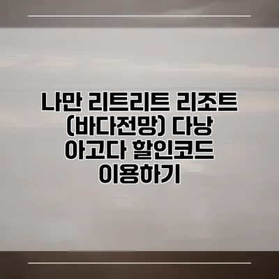 나만 리트리트 리조트 (바다전망) 다낭 아고다 할인코드 이용하기