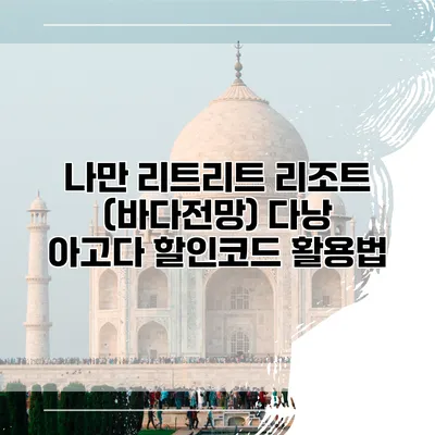 나만 리트리트 리조트 (바다전망) 다낭 아고다 할인코드 활용법