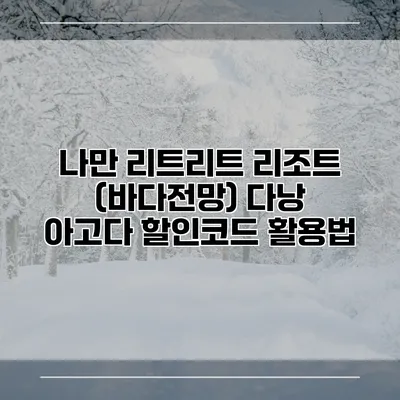 나만 리트리트 리조트 (바다전망) 다낭 아고다 할인코드 활용법