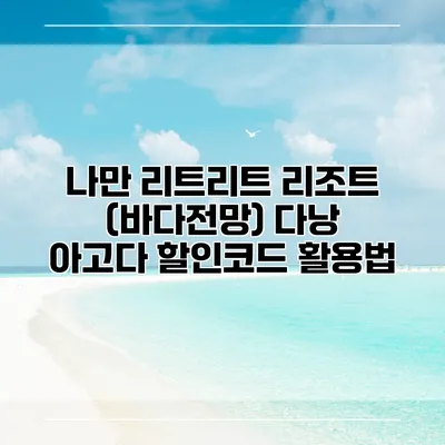 나만 리트리트 리조트 (바다전망) 다낭 아고다 할인코드 활용법