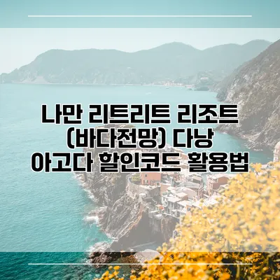 나만 리트리트 리조트 (바다전망) 다낭 아고다 할인코드 활용법