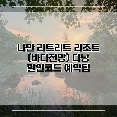 나만 리트리트 리조트 (바다전망) 다낭 할인코드 예약팁