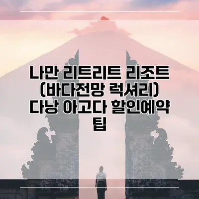 나만 리트리트 리조트 (바다전망 럭셔리) 다낭 아고다 할인예약 팁