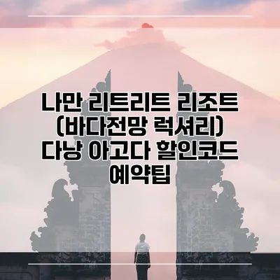 나만 리트리트 리조트 (바다전망 럭셔리) 다낭 아고다 할인코드 예약팁