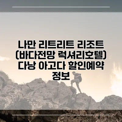 나만 리트리트 리조트 (바다전망 럭셔리호텔) 다낭 아고다 할인예약 정보
