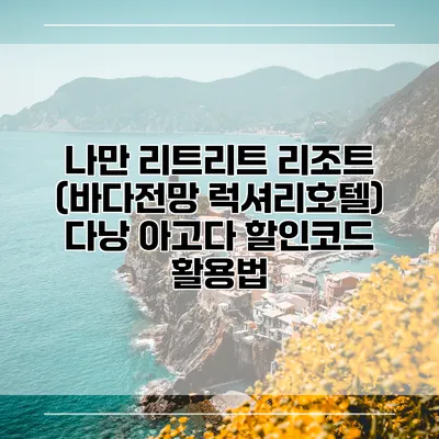 나만 리트리트 리조트 (바다전망 럭셔리호텔) 다낭 아고다 할인코드 활용법
