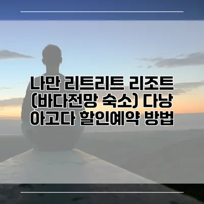 나만 리트리트 리조트 (바다전망 숙소) 다낭 아고다 할인예약 방법