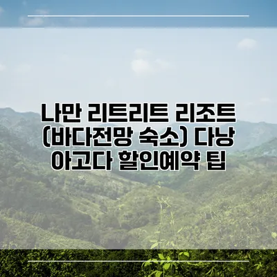 나만 리트리트 리조트 (바다전망 숙소) 다낭 아고다 할인예약 팁