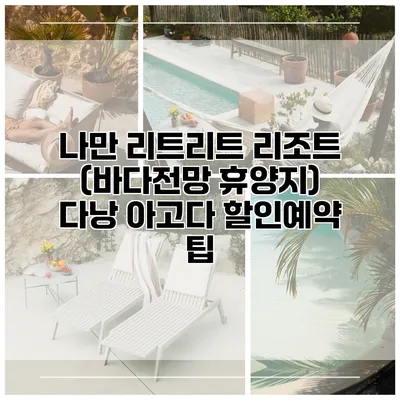 나만 리트리트 리조트 (바다전망 휴양지) 다낭 아고다 할인예약 팁