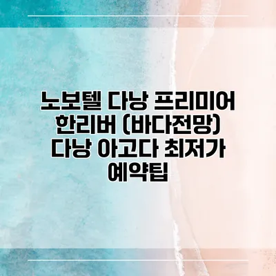 노보텔 다낭 프리미어 한리버 (바다전망) 다낭 아고다 최저가 예약팁