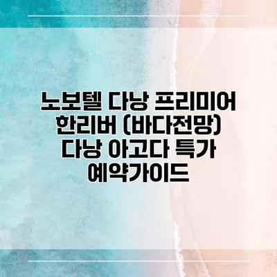 노보텔 다낭 프리미어 한리버 (바다전망) 다낭 아고다 특가 예약가이드