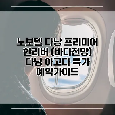 노보텔 다낭 프리미어 한리버 (바다전망) 다낭 아고다 특가 예약가이드