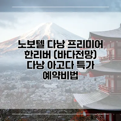 노보텔 다낭 프리미어 한리버 (바다전망) 다낭 아고다 특가 예약비법