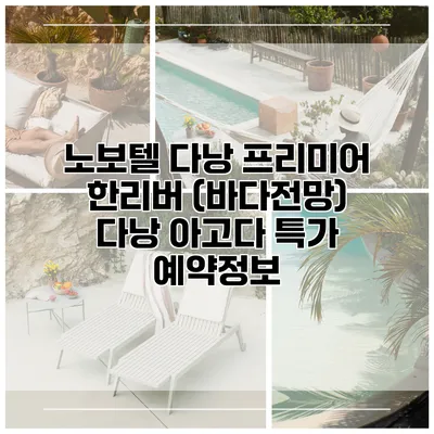 노보텔 다낭 프리미어 한리버 (바다전망) 다낭 아고다 특가 예약정보