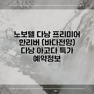 노보텔 다낭 프리미어 한리버 (바다전망) 다낭 아고다 특가 예약정보