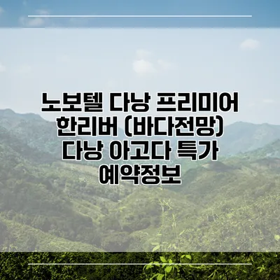 노보텔 다낭 프리미어 한리버 (바다전망) 다낭 아고다 특가 예약정보